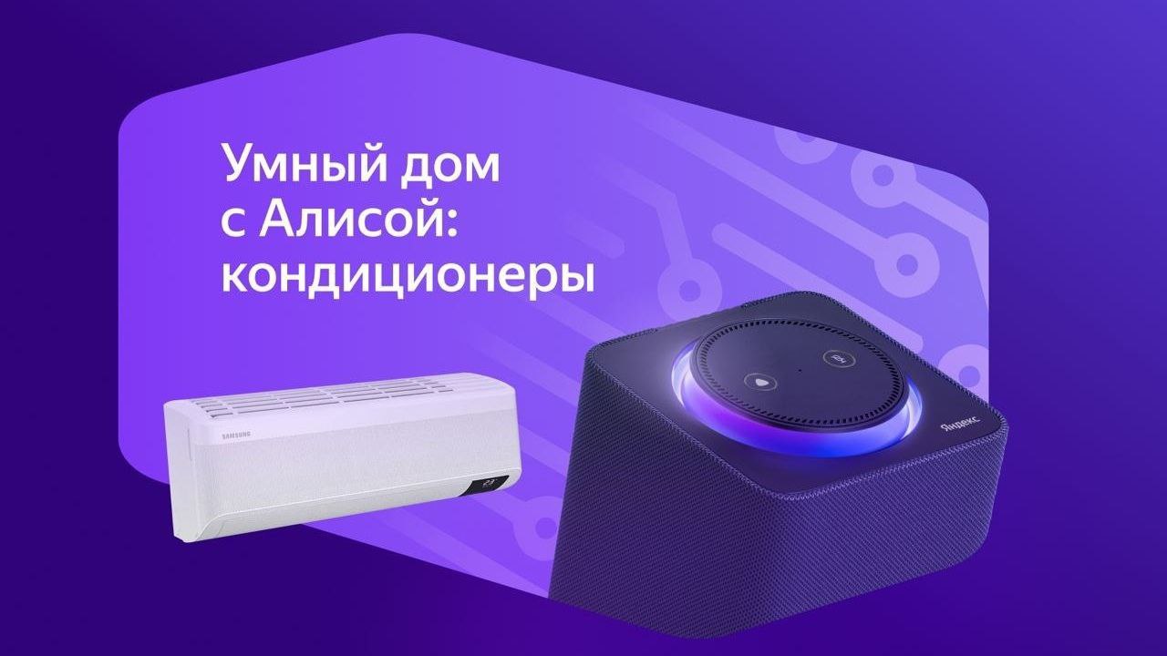 Как подключить сплит-систему к Яндекс Алисе: полное руководство
